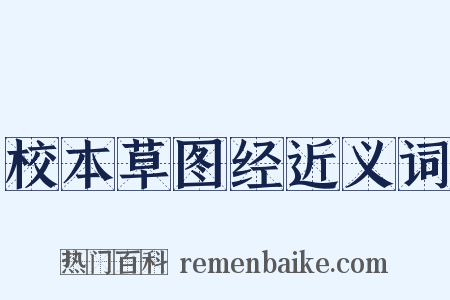 校本草图经近义词是什么意思的图片